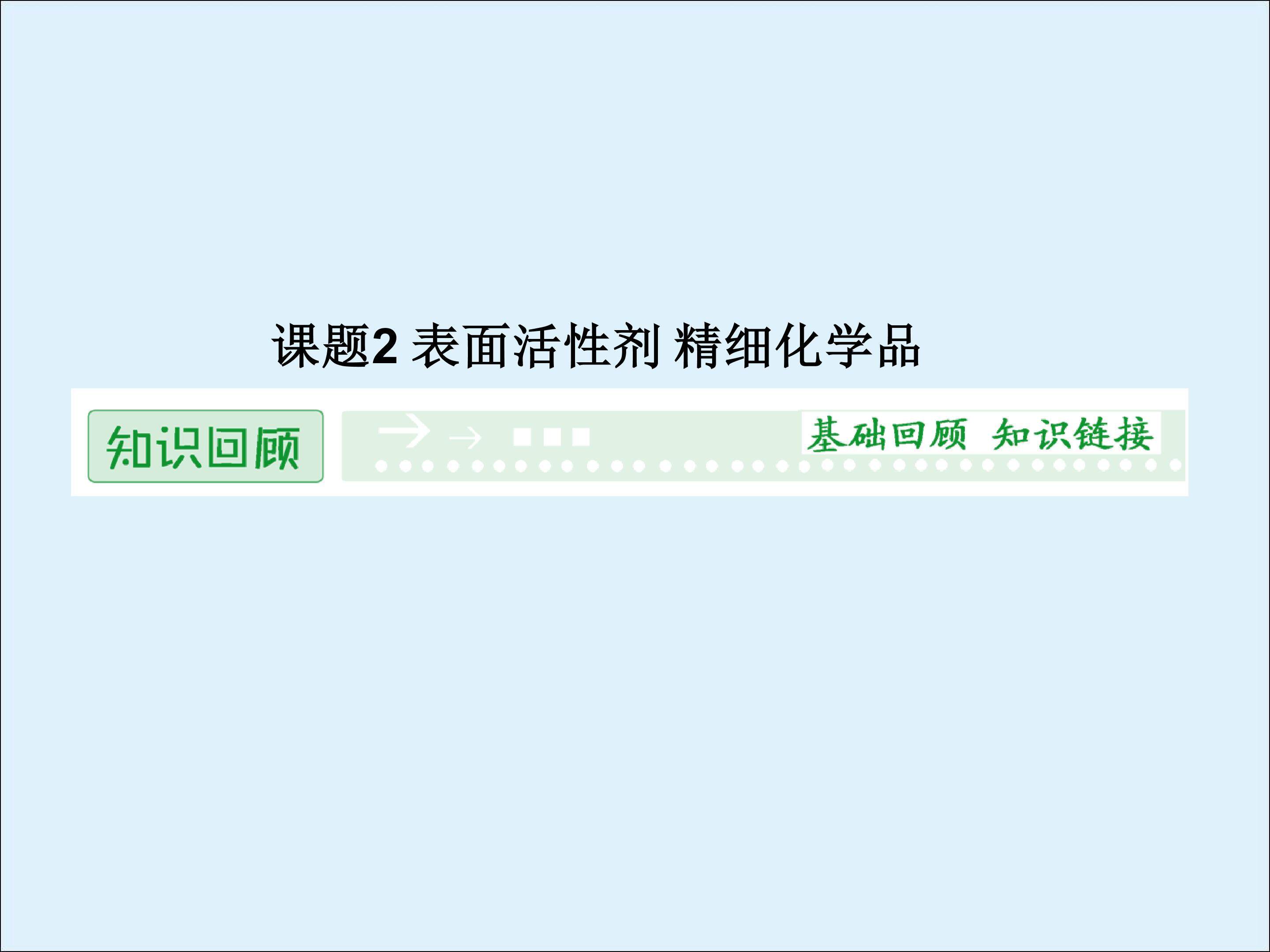表面活性剂 精细化学品_课件1