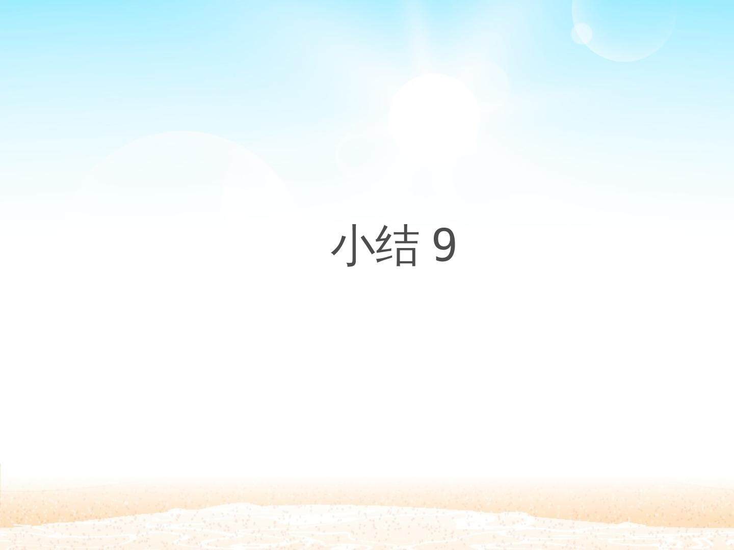 小结5_课件1