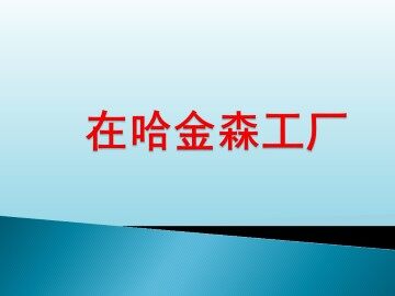 在哈金森工厂_课件1