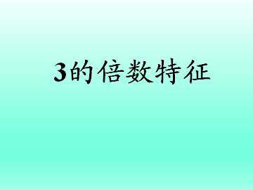 3的倍数的特征_课件1