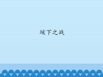 垓下之战_课件1