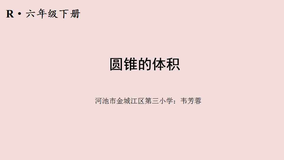 圆锥的体积