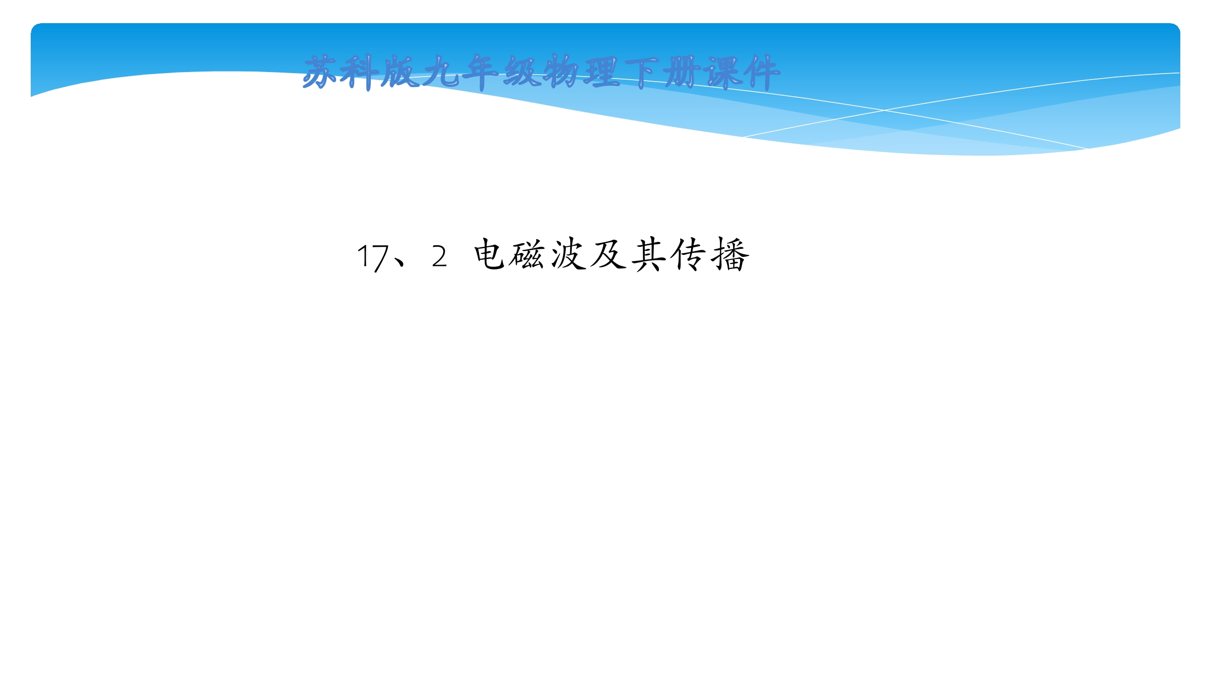 【★★】9年级物理苏科版下册课件第17章《17.2 电磁波及其传播》