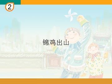 锦鸡出山_课件1