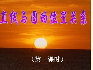 24.2.2 直线和圆的位置关系