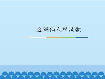 金铜仙人辞汉歌_课件1