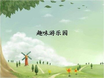趣味游乐园_课件1
