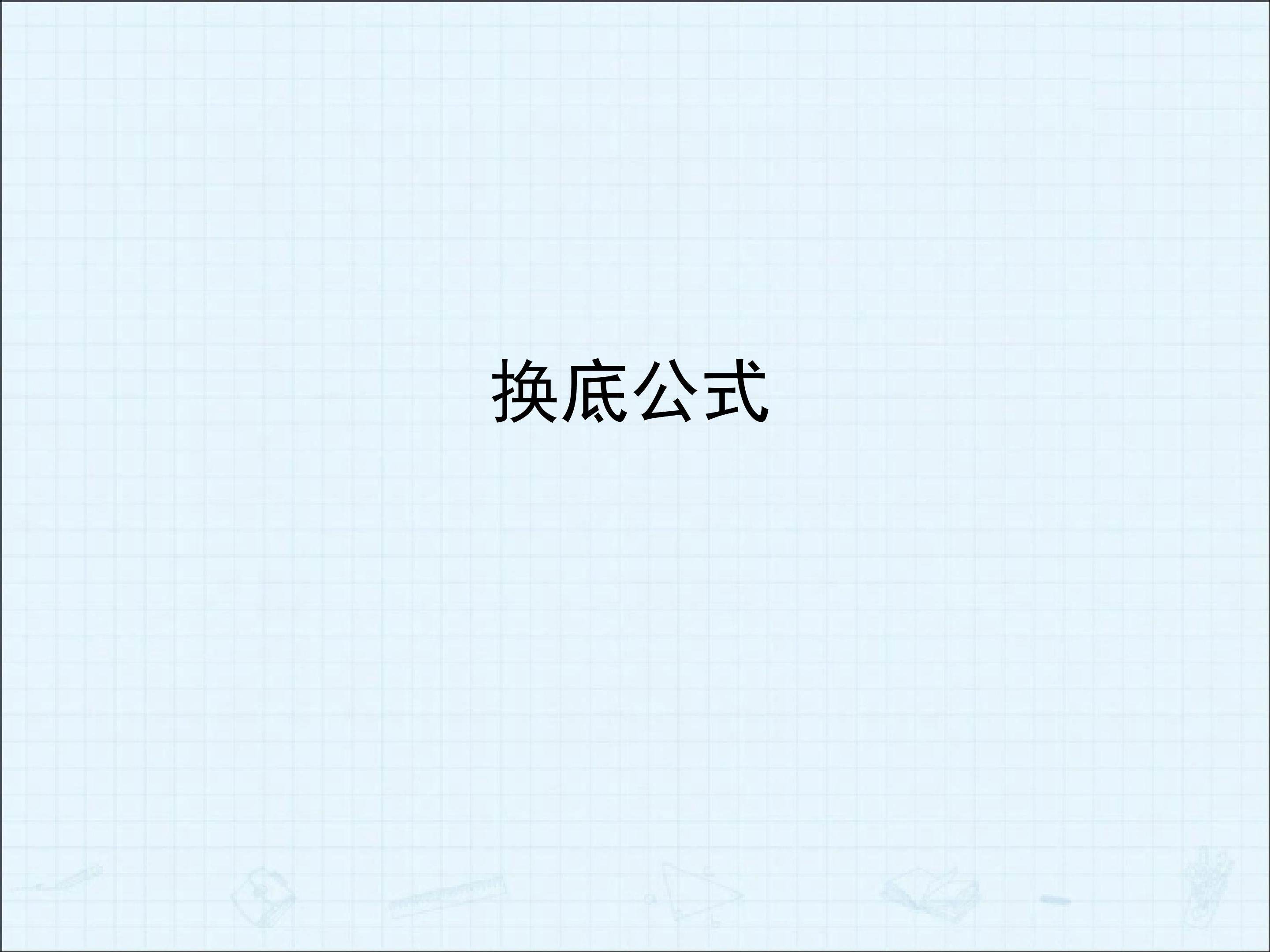 换底公式_课件5