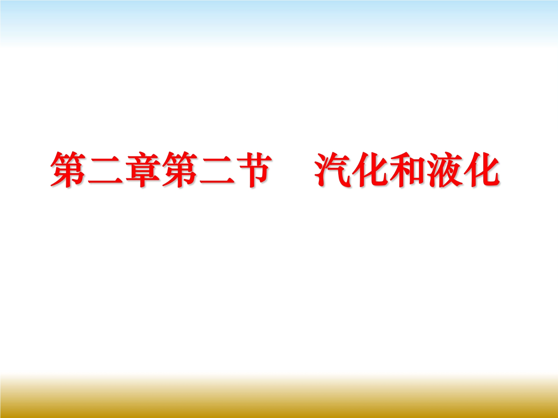 【★★】8年级物理苏科版上册课件《2.2 汽化和液化》（共18张PPT）