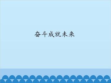 奋斗成就未来_课件1