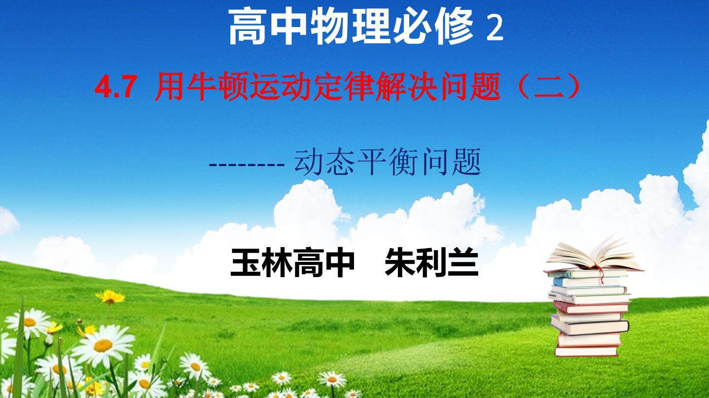 牛顿运动定律的应用（二）动态平衡问题