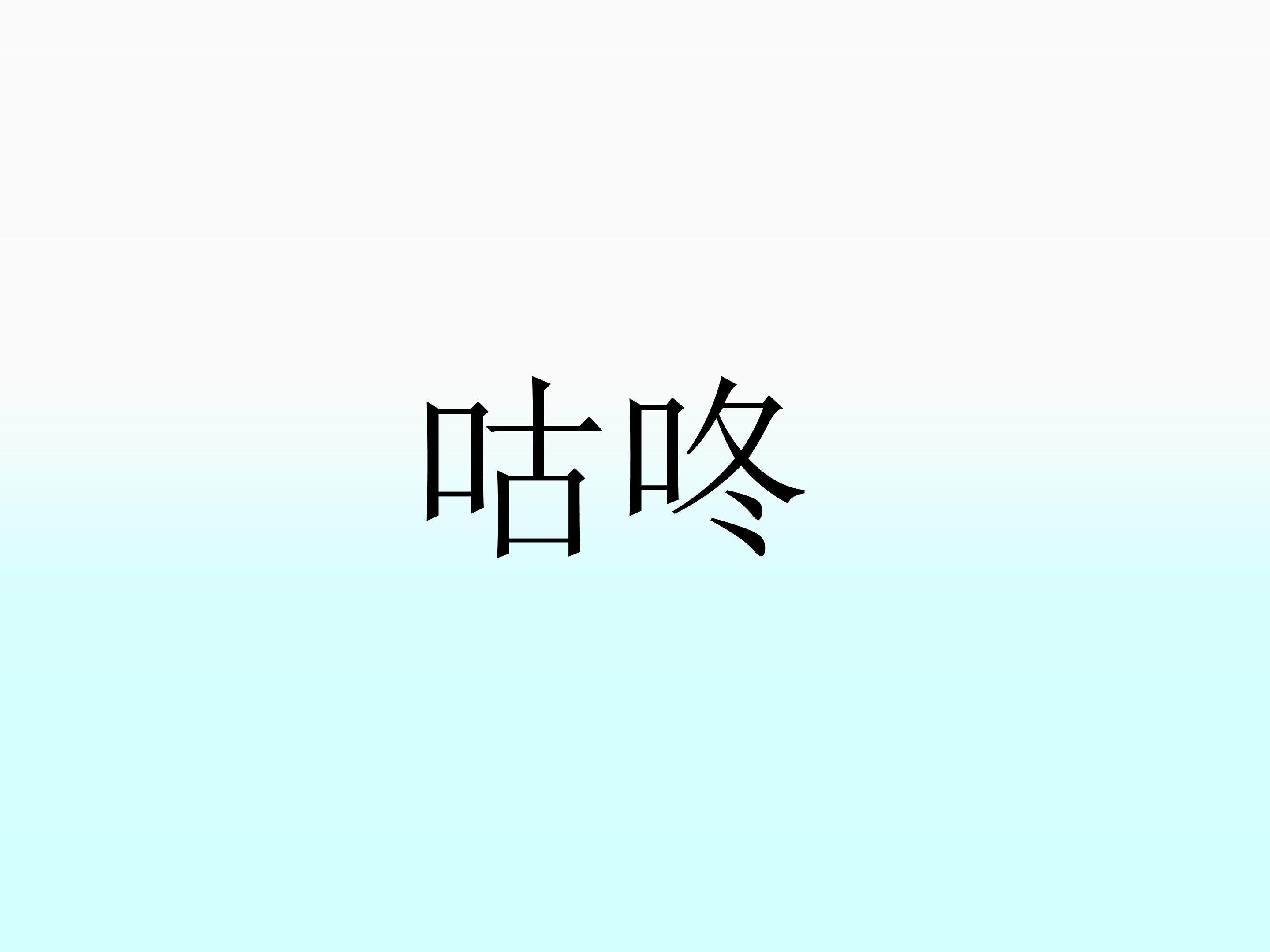 咕咚_课件1