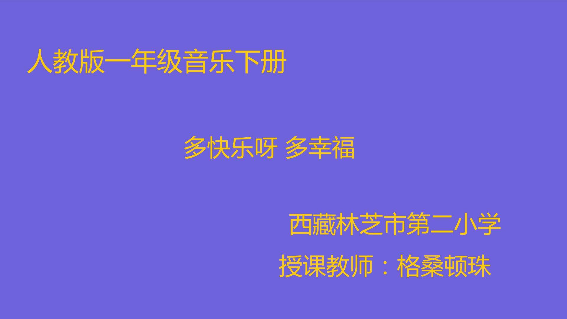 多快乐呀多幸福