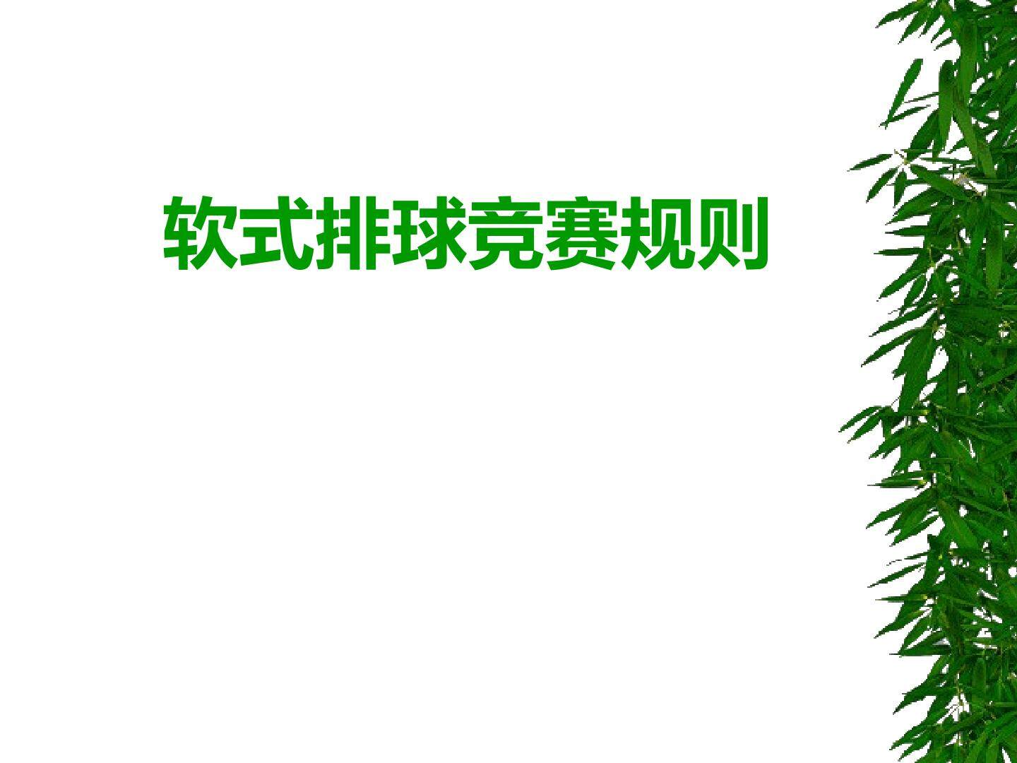 软式排球
