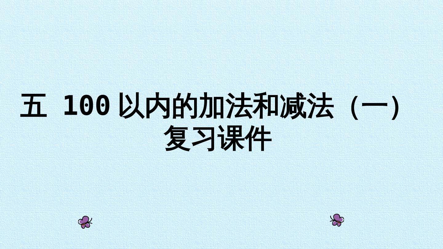 五 100以内的加法和减法(一) 复习课件