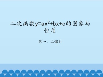 二次函数y=ax^2+bx+c的图象与性质-第一、二课时_课件1