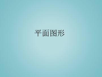 平面图形_课件1