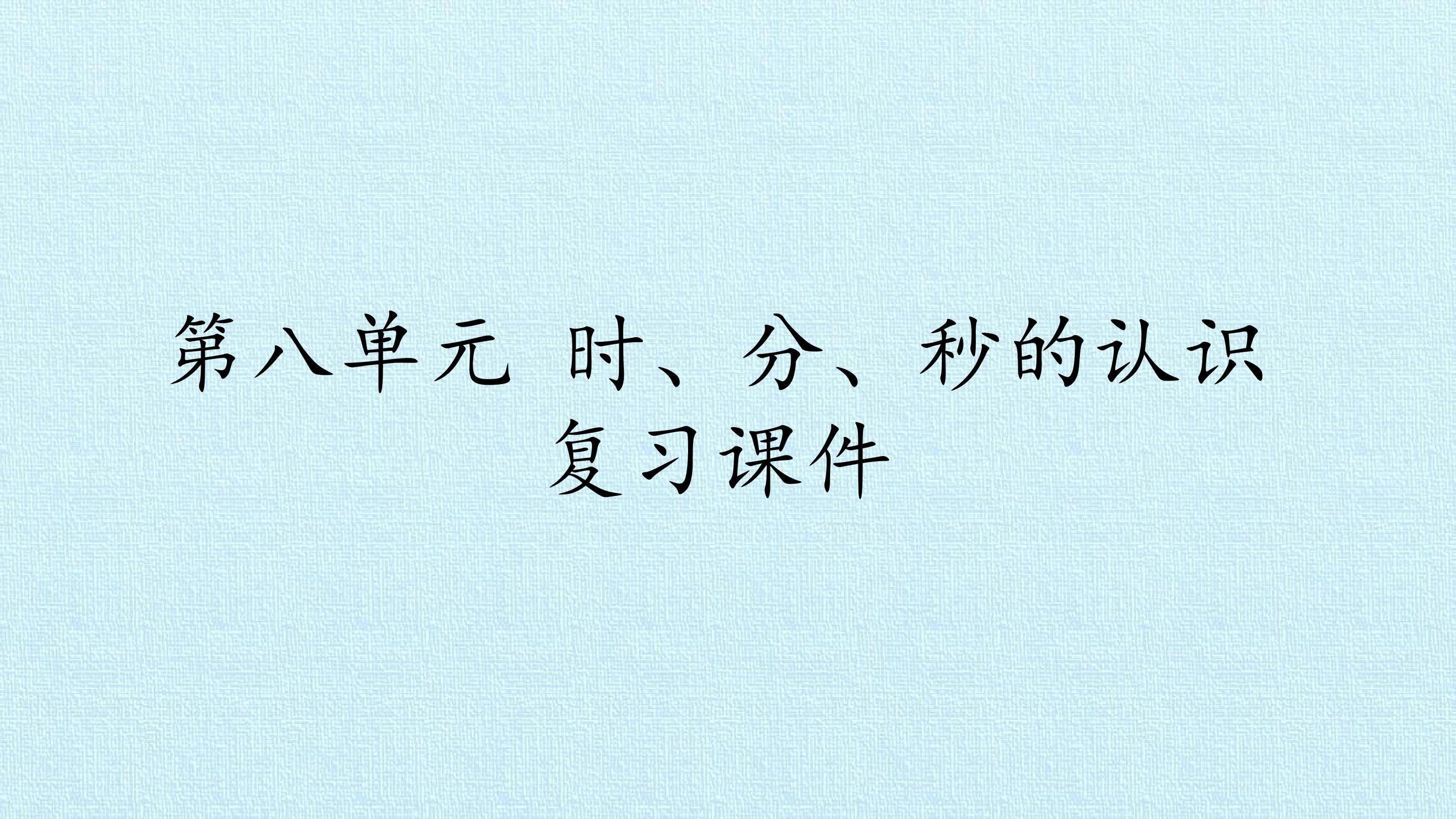 第八单元 时、分、秒的认识 复习课件