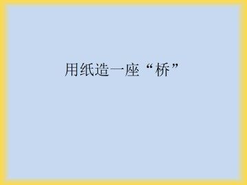 用纸造一座“桥”_课件1