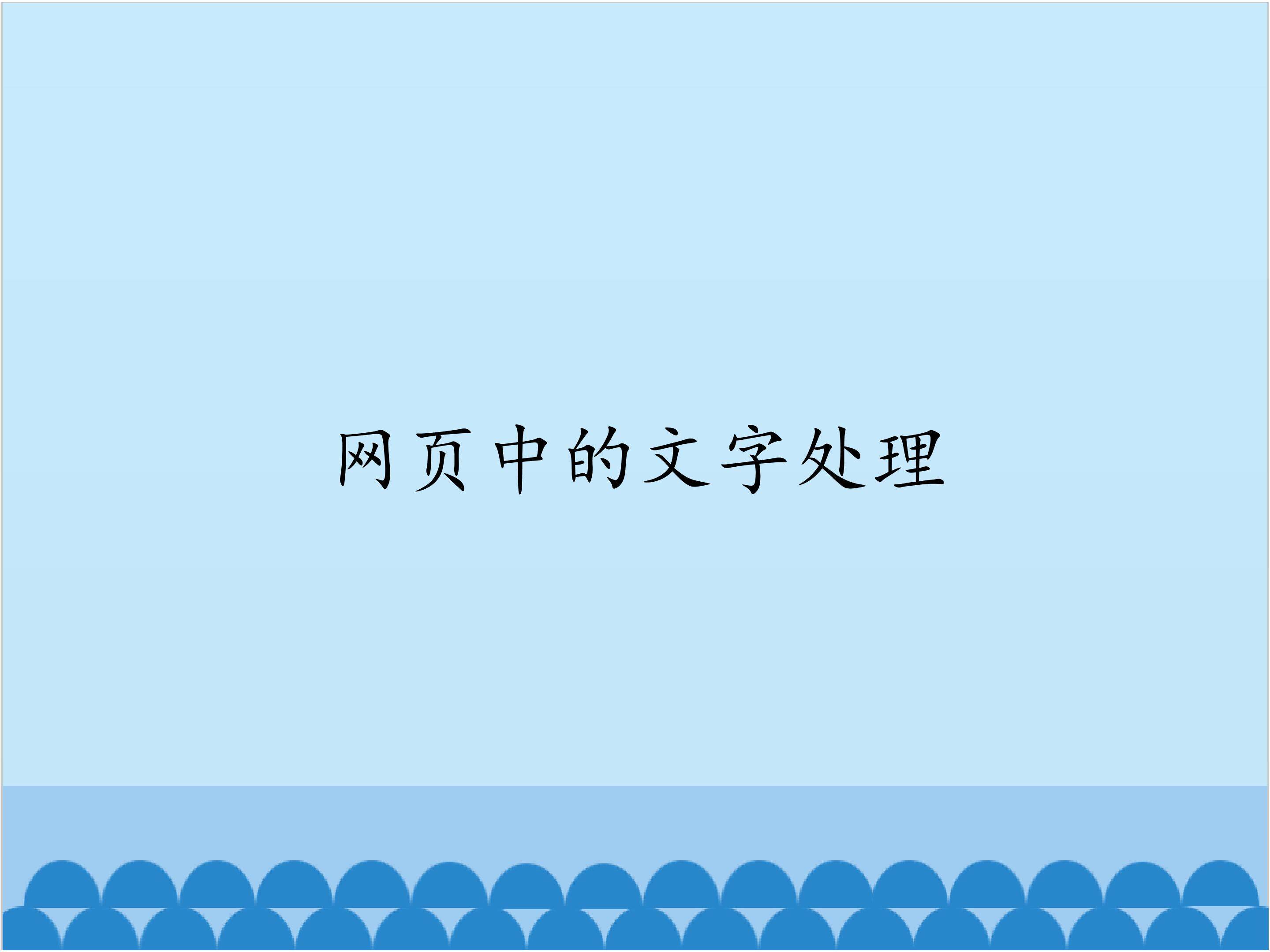 网页中的文字处理_课件1