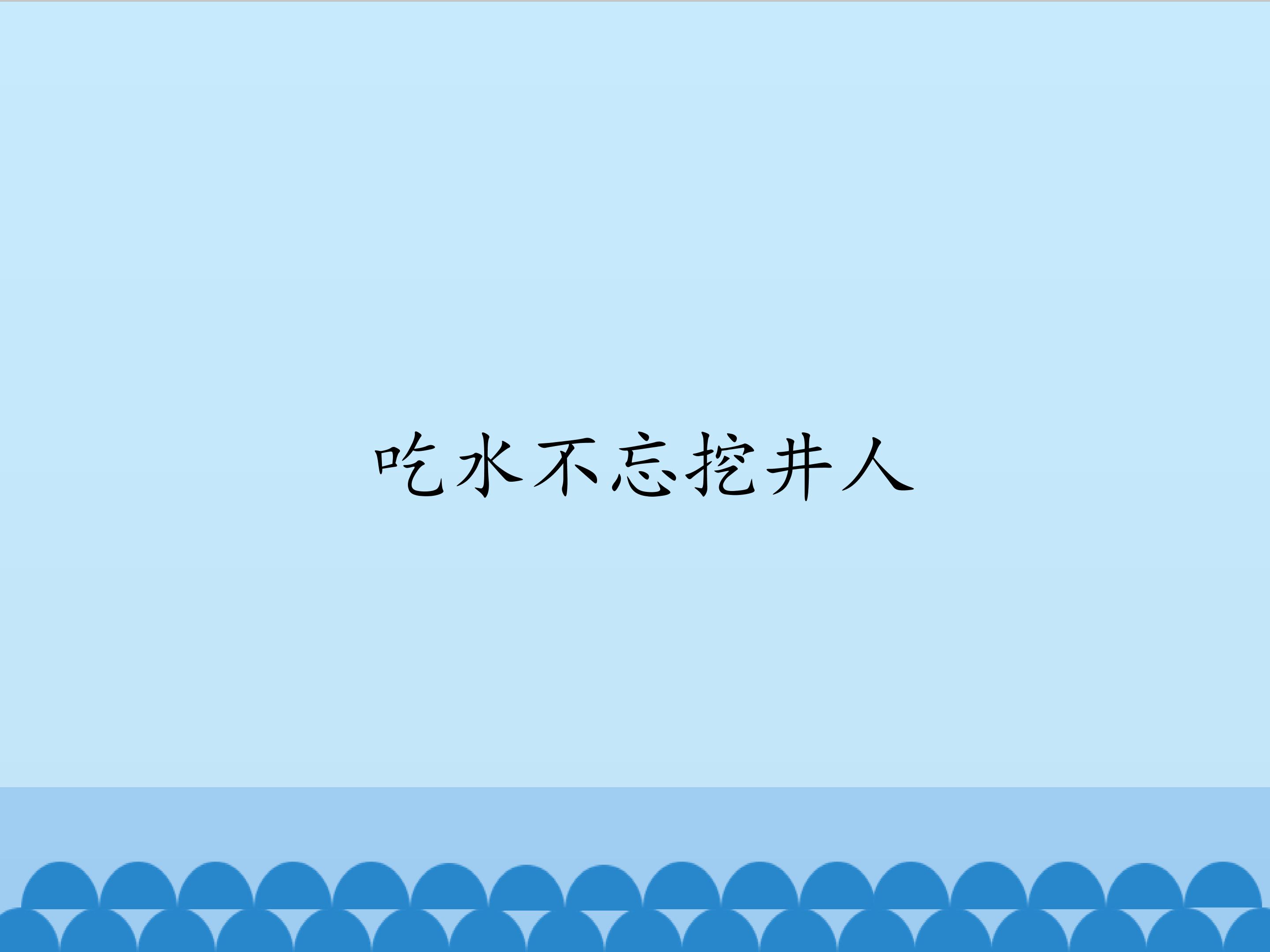 吃水不忘挖井人_课件1