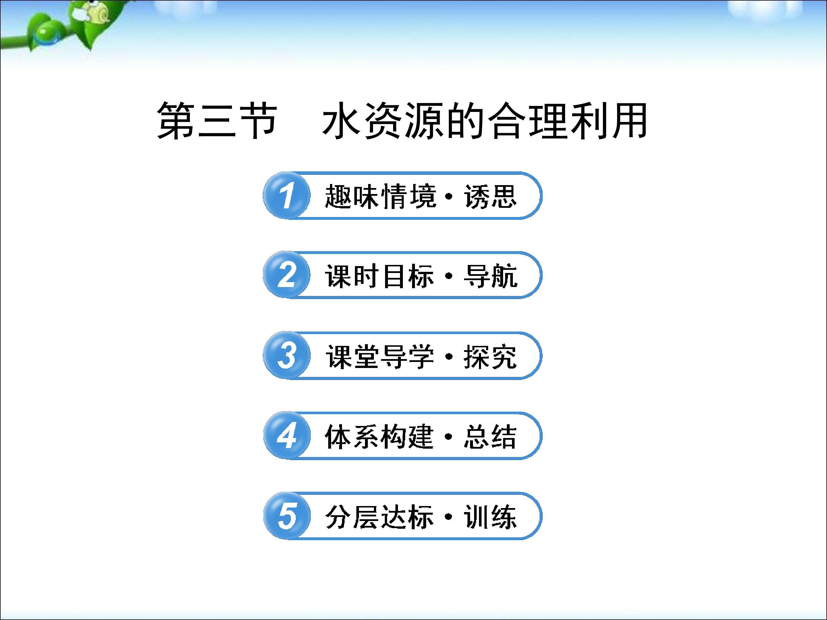 水资源的合理利用