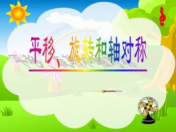 平移、旋转和轴对称_课件2