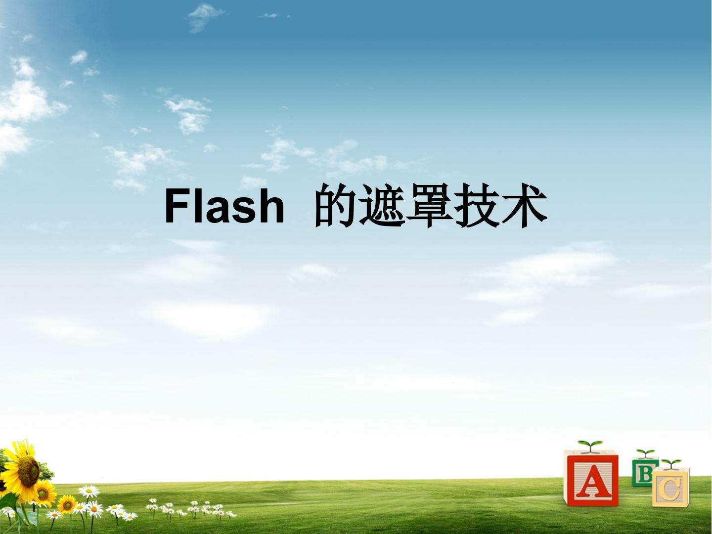 Flash 的遮罩技术