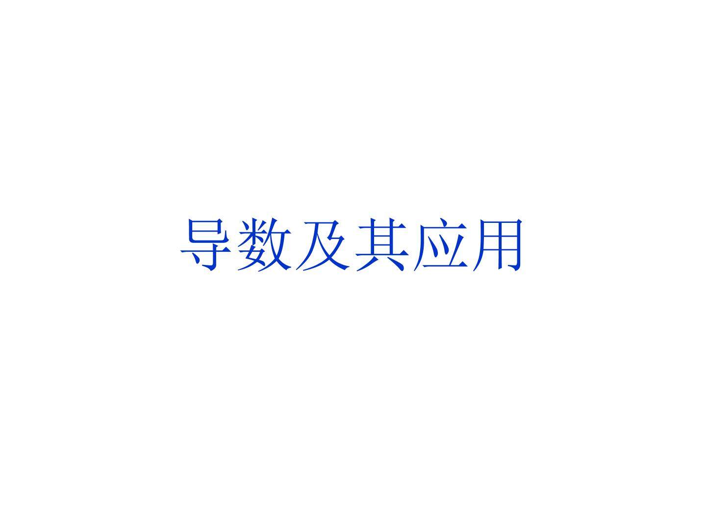 平均变化率_课件2