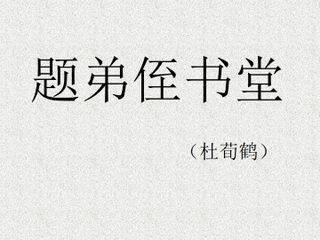 题弟侄书堂(杜荀鹤  )_课件1