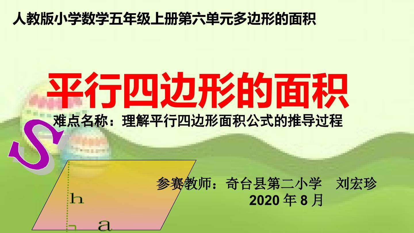 平行四边形的面积