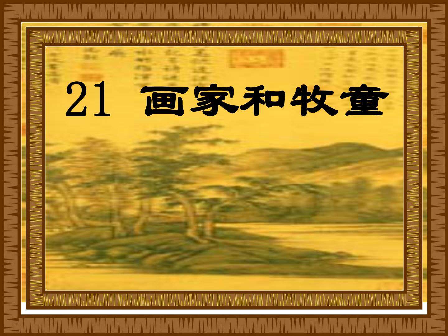 21 画家和牧童 