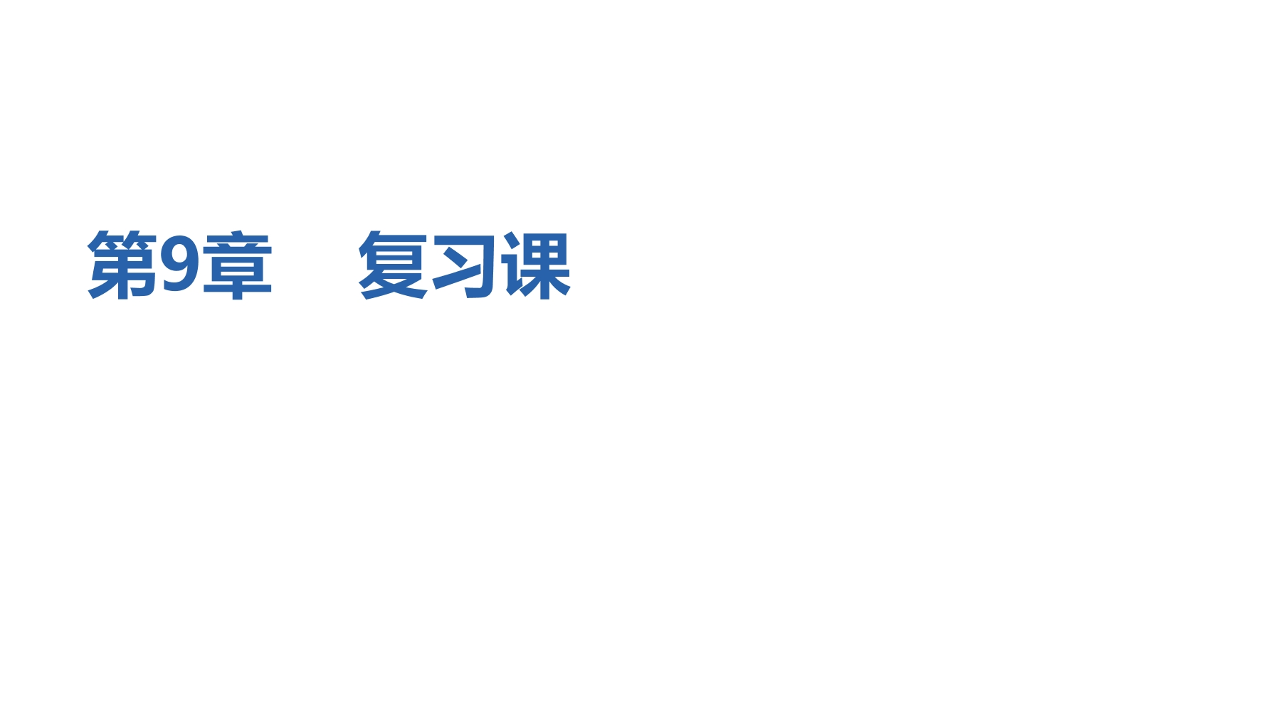 【★★】8年级数学苏科版下册课件第9单元 《单元复习 》