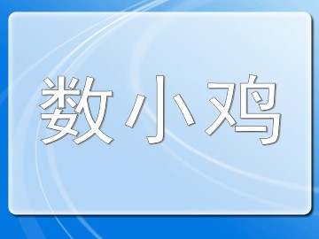 数小鸡_课件1