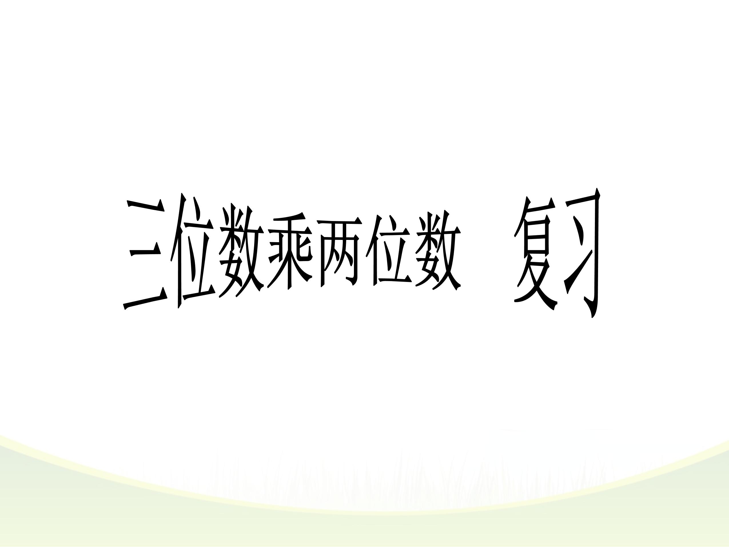 四年级上册数学人教版第4单元复习课件01