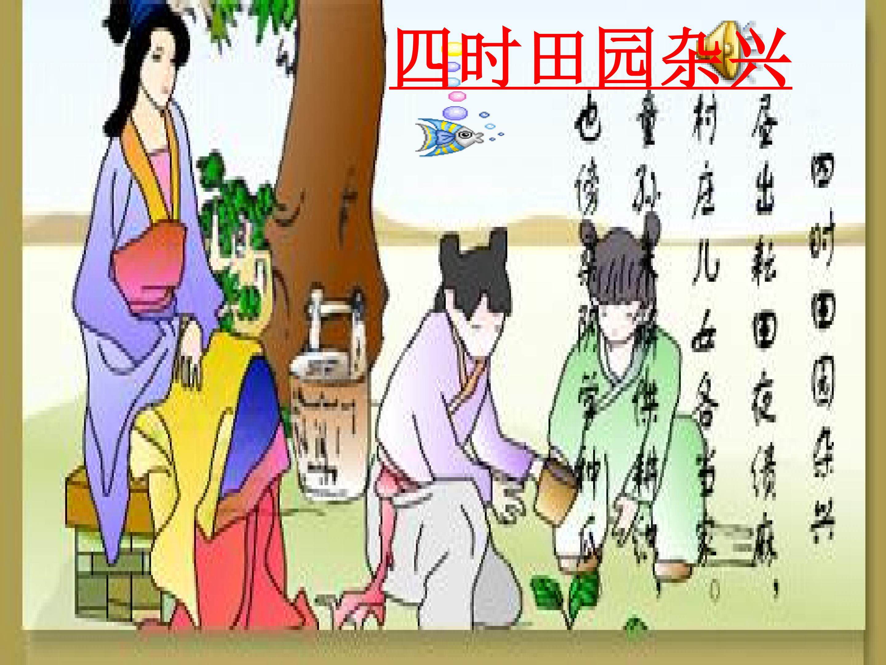 《古诗词三首》之二《四时田园杂兴》教学课件
