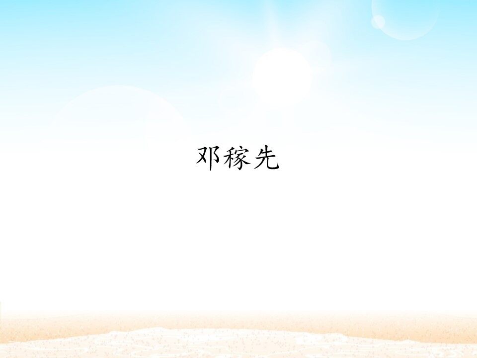 邓稼先_课件1
