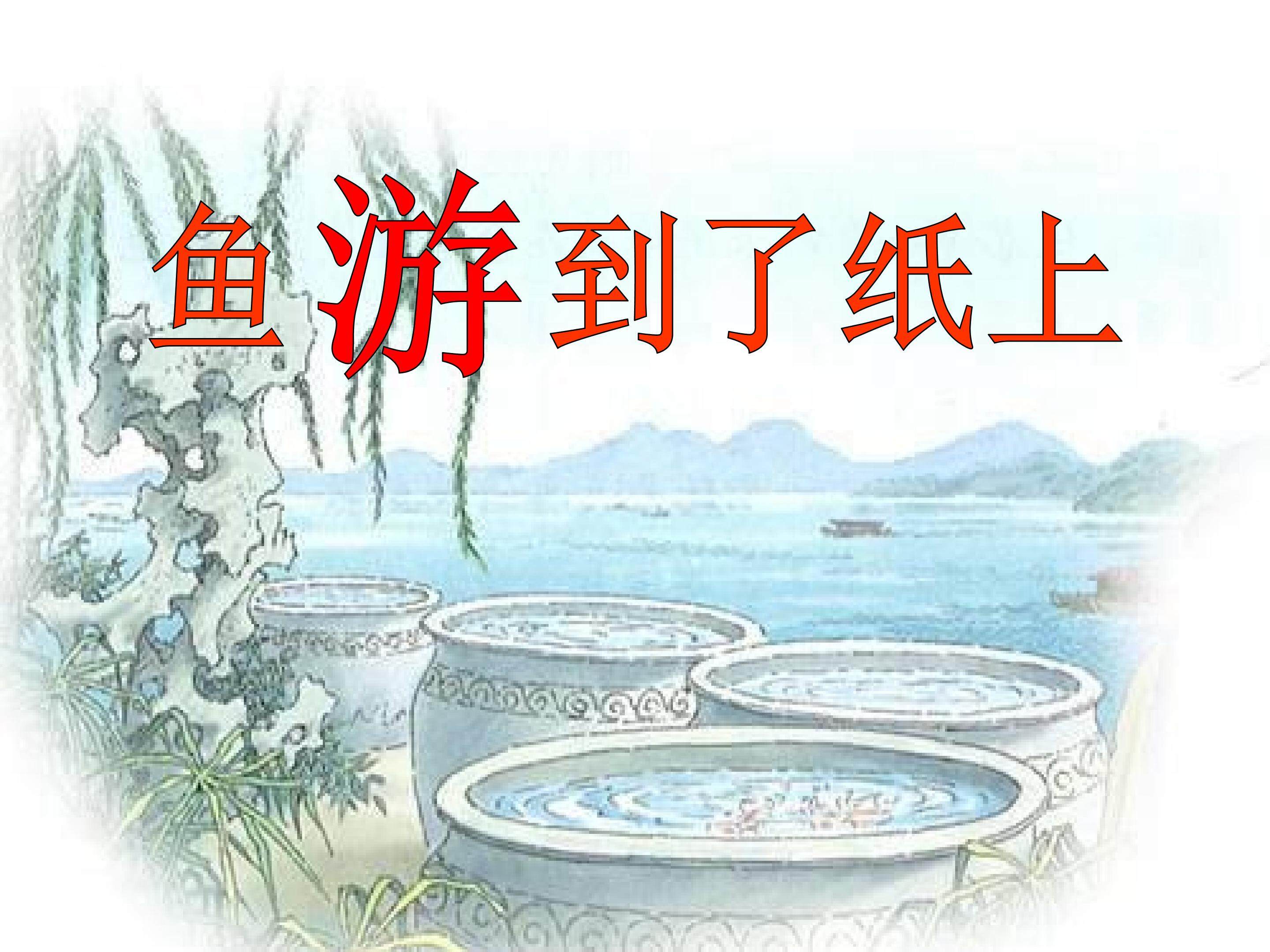 《鱼游到了纸上》