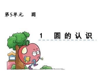 1. 圆的认识