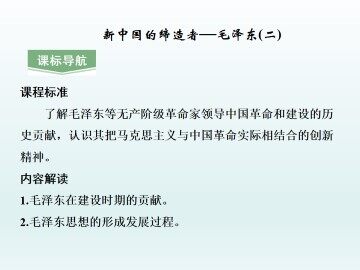 新中国的缔造者——毛泽东（二）_课件1