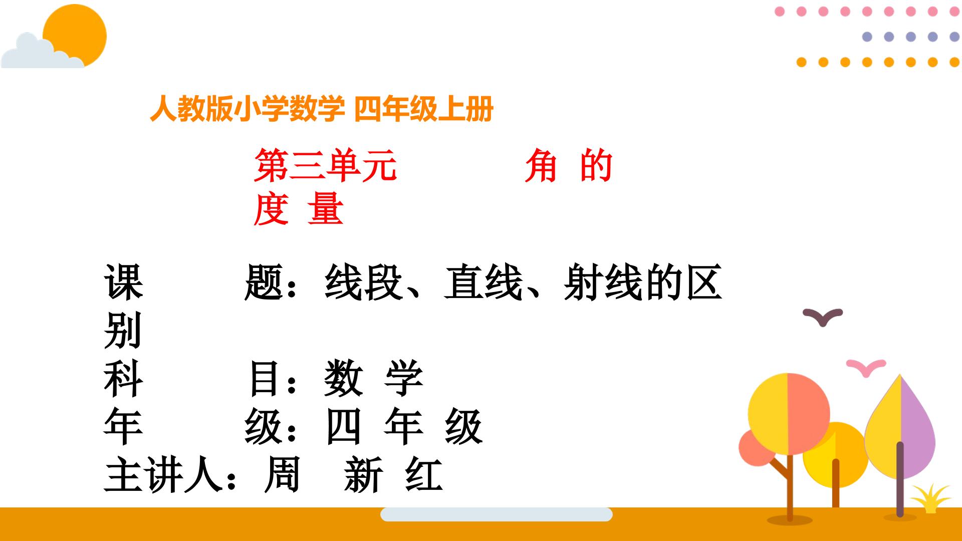 第三单元 角的度量   线段、直线、射线的区别