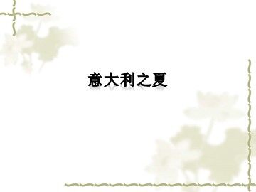 意大利之夏_课件1