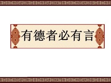 有德者必有言_课件1