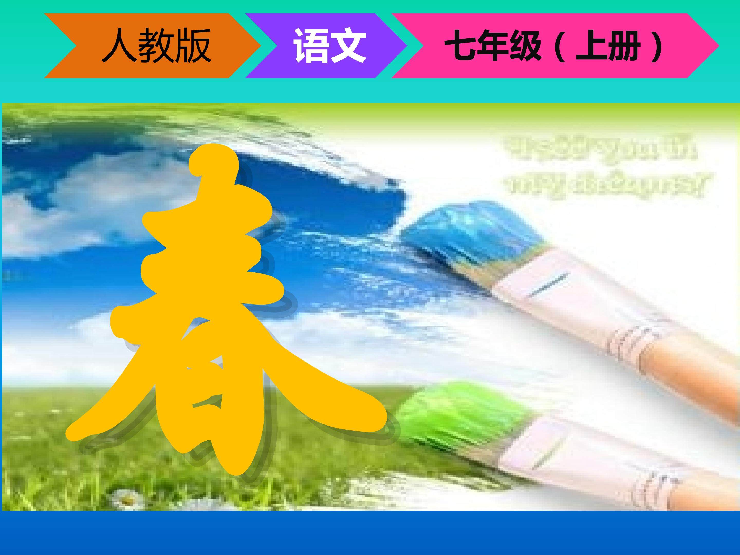 七年级上册人教版语文第一单元第一课 春