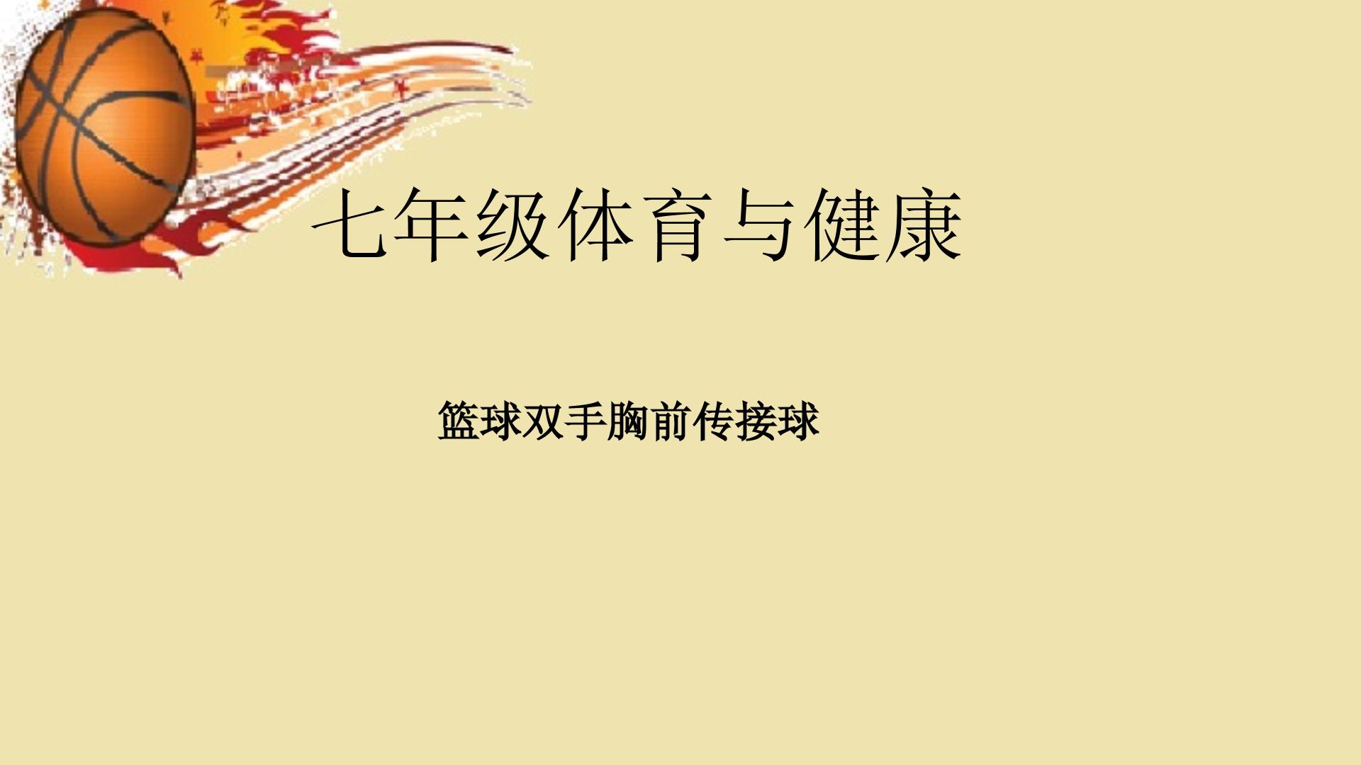 篮球双手胸前传球