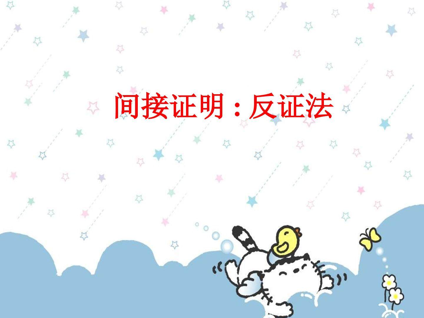 间接证明：反证法_课件1