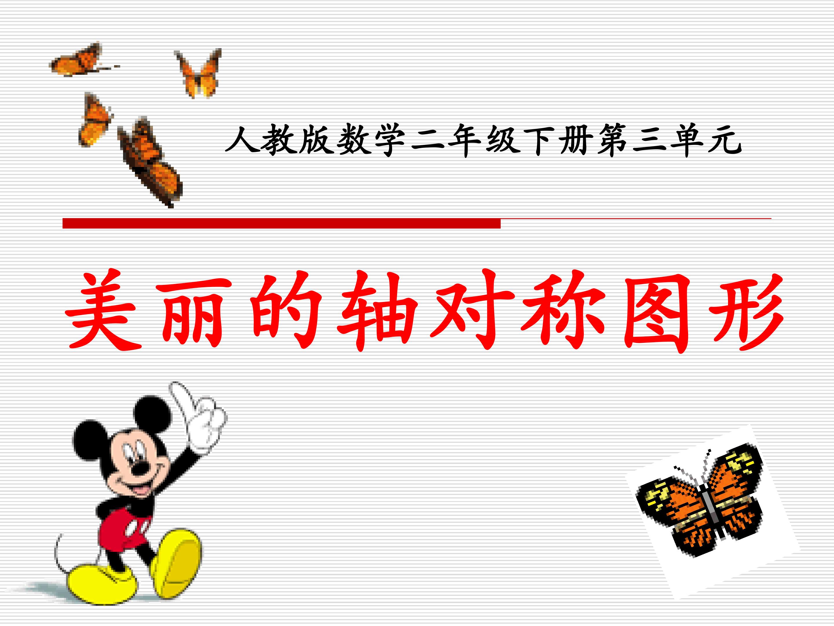 轴对称图形