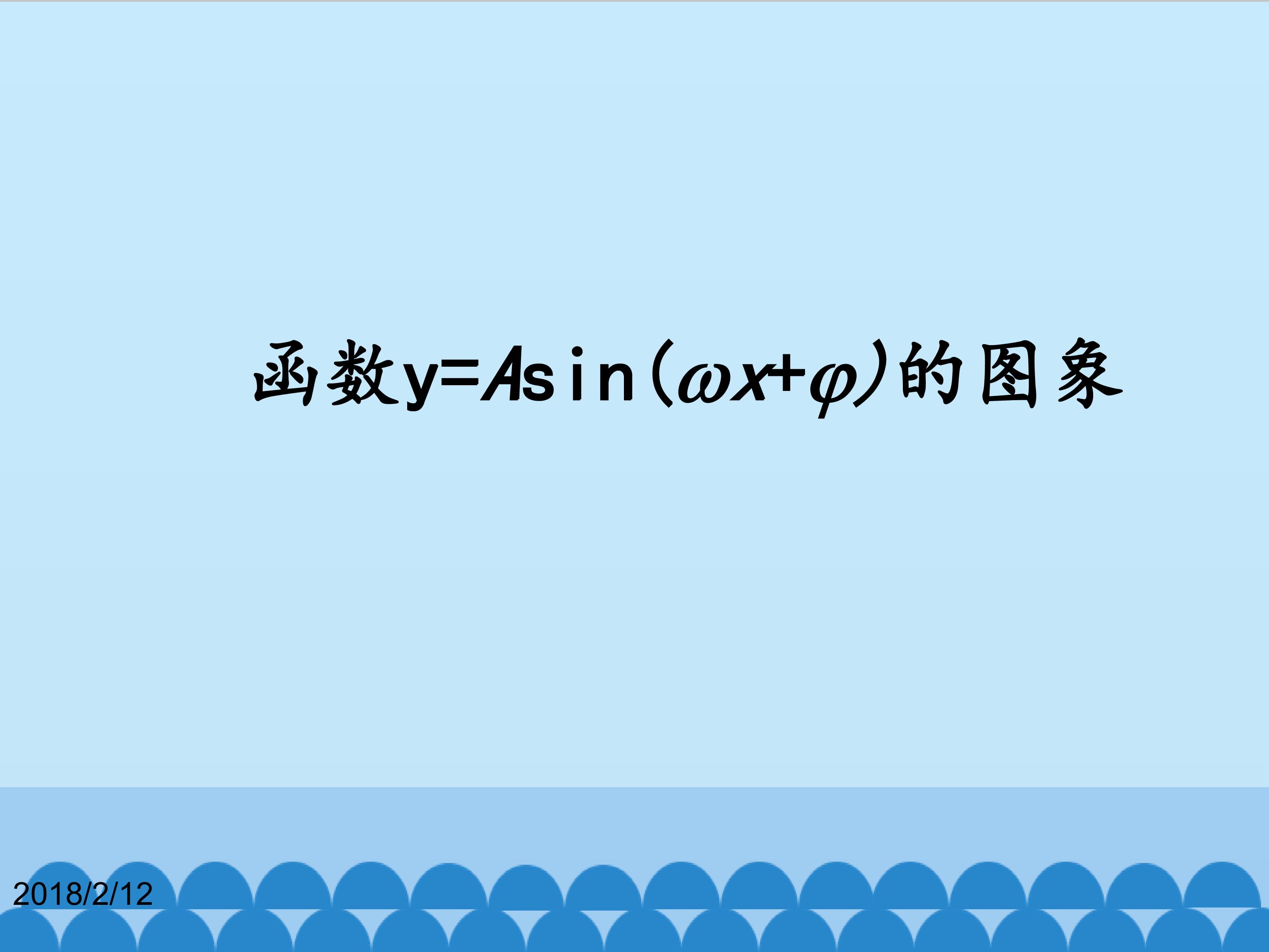 函数y=Asin(ωx+φ)的图象和性质