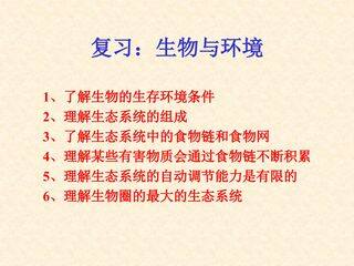 复习:生物与环境
