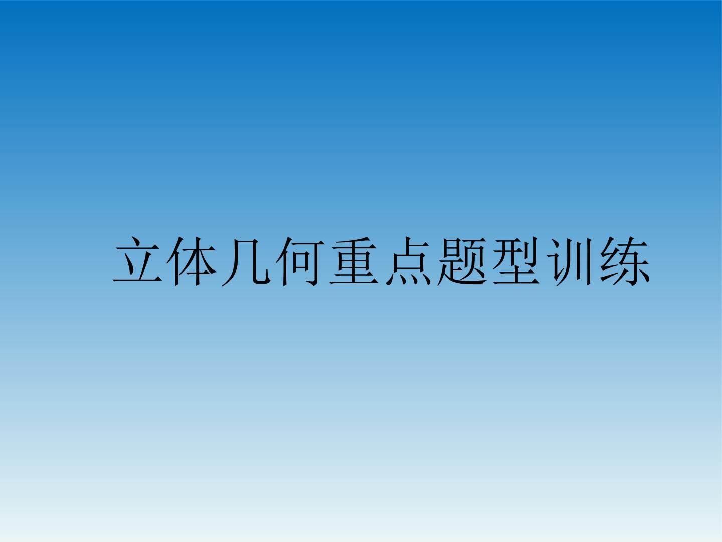 立体几何证明训练